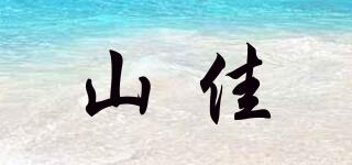 山佳品牌logo