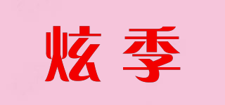炫季品牌logo