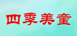 四季美童品牌logo