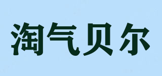 淘气贝尔品牌logo