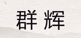 群辉品牌logo