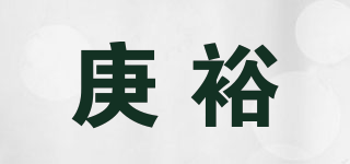 庚裕品牌logo