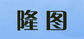 隆图品牌logo