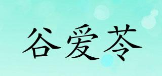 谷爱苓品牌logo