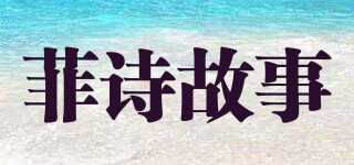 菲诗故事品牌logo