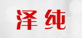泽纯品牌logo