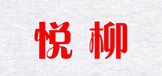 悦柳品牌logo