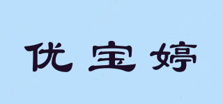 优宝婷品牌logo
