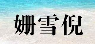 姗雪倪品牌logo