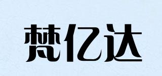 梵亿达品牌logo