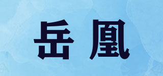 岳凰品牌logo
