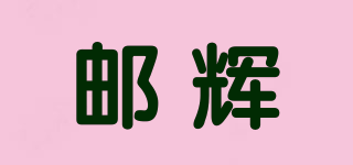 邮辉品牌logo