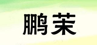 鹏茉品牌logo
