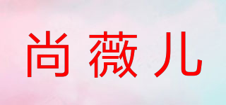 尚薇儿品牌logo