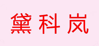 Dencorub/黛科岚品牌logo