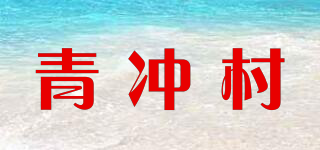 青冲村品牌logo