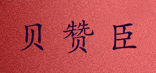 贝赞臣品牌logo