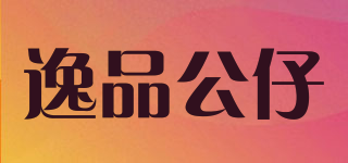 逸品公仔品牌logo