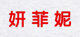 妍菲妮品牌logo