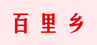百里乡品牌logo