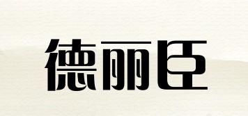 德丽臣品牌logo