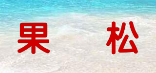 果琣松品牌logo