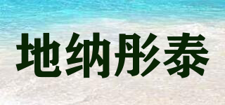 地纳彤泰品牌logo