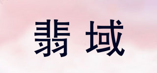 翡域品牌logo