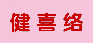 健喜络品牌logo