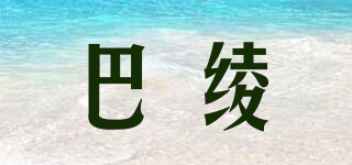 巴绫品牌logo
