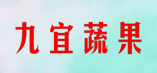 九宜蔬果品牌logo