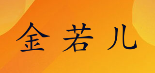 Kingrol/金若儿品牌logo