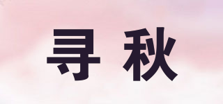 寻秋品牌logo