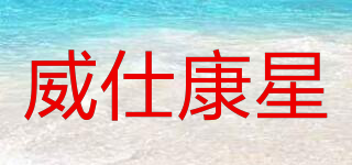 WSCS/威仕康星品牌logo