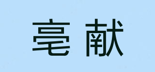 亳献品牌logo