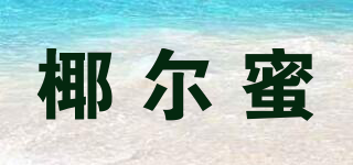 椰尔蜜品牌logo