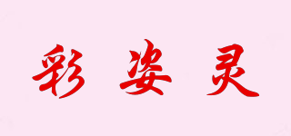 彩姿灵品牌logo