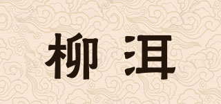 柳洱品牌logo