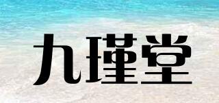 九瑾堂品牌logo