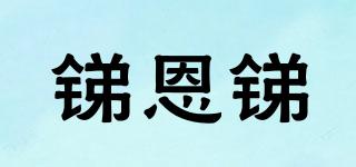 锑恩锑品牌logo
