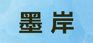 墨岸品牌logo