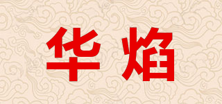 华焰品牌logo