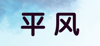 平风品牌logo