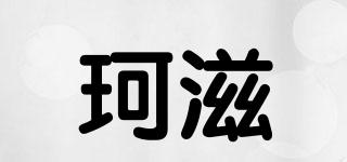 KOZA/珂滋品牌logo