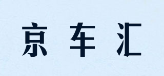 京车汇品牌logo