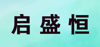 启盛恒品牌logo