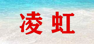 凌虹品牌logo