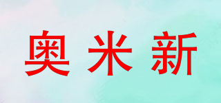 AMIXIN/奥米新品牌logo
