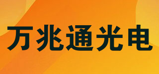 万兆通光电品牌logo