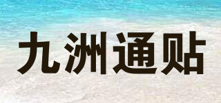 九洲通贴品牌logo